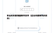 安全的夫妻情趣聊天软件（适合夫妻聊天的软件）