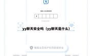 yy聊天安全吗（yy聊天是什么）