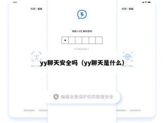 yy聊天安全吗（yy聊天是什么）