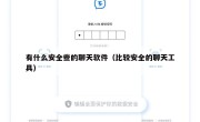 有什么安全些的聊天软件（比较安全的聊天工具）