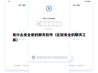 有什么安全些的聊天软件（比较安全的聊天工具）