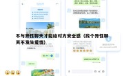 不与异性聊天才能给对方安全感（找个异性聊天不发生爱情）