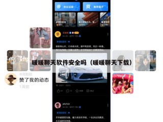 暖暖聊天软件安全吗（暖暖聊天下载）