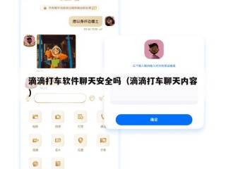 滴滴打车软件聊天安全吗（滴滴打车聊天内容）