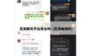花海聊天平台安全吗（花海赚钱吗）