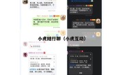 小虎随行聊（小虎互动）