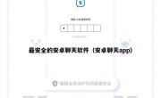 最安全的安卓聊天软件（安卓聊天app）