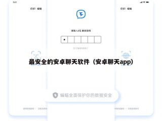 最安全的安卓聊天软件（安卓聊天app）