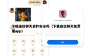 下载连信聊天软件安全吗（下载连信聊天免费版app）