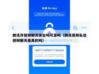 腾讯开视频聊天安全吗可靠吗（腾讯视频私信视频聊天是真的吗）