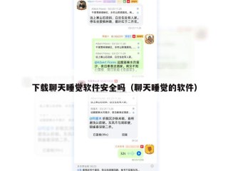 下载聊天睡觉软件安全吗（聊天睡觉的软件）