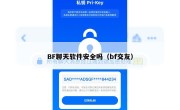 BF聊天软件安全吗（bf交友）