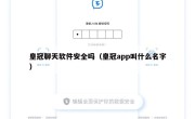 皇冠聊天软件安全吗（皇冠app叫什么名字）