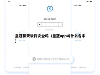 皇冠聊天软件安全吗（皇冠app叫什么名字）