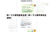 和一个人聊天有安全感（和一个人聊天有安全感吗）