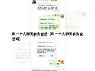 和一个人聊天有安全感（和一个人聊天有安全感吗）