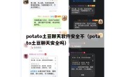 potato土豆聊天软件安全不（potato土豆聊天安全吗）