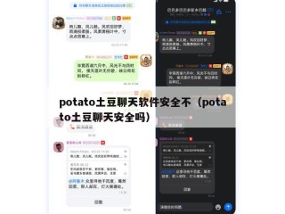 potato土豆聊天软件安全不（potato土豆聊天安全吗）