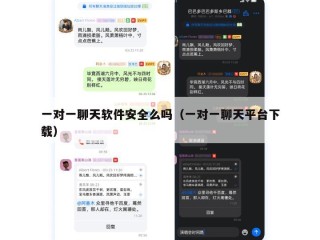 一对一聊天软件安全么吗（一对一聊天平台下载）