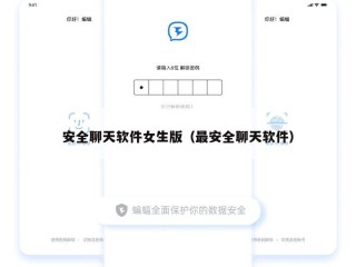 安全聊天软件女生版（最安全聊天软件）