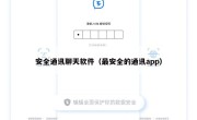 安全通讯聊天软件（最安全的通讯app）