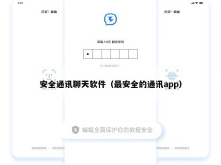 安全通讯聊天软件（最安全的通讯app）