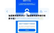 加密聊天软件2017（加密聊天软件排行榜前十名）