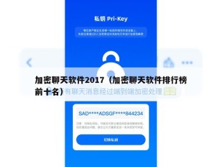 加密聊天软件2017（加密聊天软件排行榜前十名）