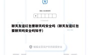 聊天友谊红包要聊天吗安全吗（聊天友谊红包要聊天吗安全吗知乎）