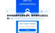 换号恢复聊天记录安全吗（换号聊天记录怎么办）