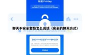 聊天不安全套路怎么说话（安全的聊天方式）