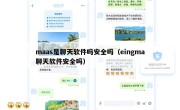 maas是聊天软件吗安全吗（eingma聊天软件安全吗）