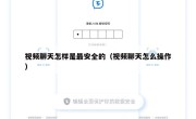 视频聊天怎样是最安全的（视频聊天怎么操作）