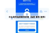 什么软件加密聊天好用（加密 聊天 软件）