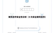 聊天软件安全性分析（十大安全聊天软件）
