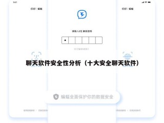 聊天软件安全性分析（十大安全聊天软件）