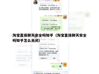 淘宝直接聊天安全吗知乎（淘宝直接聊天安全吗知乎怎么关闭）