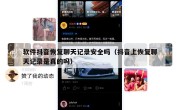 软件抖音恢复聊天记录安全吗（抖音上恢复聊天记录是真的吗）