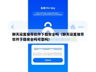 聊天设置推荐软件下载安全吗（聊天设置推荐软件下载安全吗可靠吗）