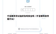 千言聊天可以加好友吗安全吗（千言聊天软件是什么）