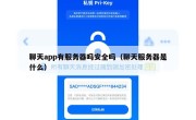 聊天app有服务器吗安全吗（聊天服务器是什么）