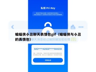 蝙蝠侠小丑聊天表情包gif（蝙蝠侠与小丑的表情包）