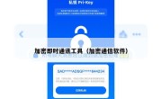 加密即时通讯工具（加密通信软件）