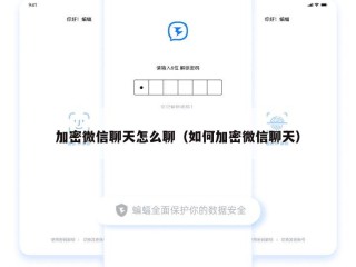 加密微信聊天怎么聊（如何加密微信聊天）