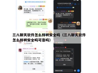 三八聊天软件怎么样啊安全吗（三八聊天软件怎么样啊安全吗可靠吗）