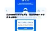 外国聊天软件哪个最安全（外国聊天软件哪个最安全好用）
