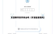 贝宝聊天软件安全吗（贝宝能提现吗）