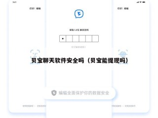 贝宝聊天软件安全吗（贝宝能提现吗）