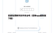 密唐免费聊天软件安全吗（密聊app最新版下载）