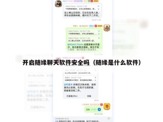 开启随缘聊天软件安全吗（随缘是什么软件）